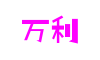 不给糖就捣蛋！《激战2》万圣节新版本上线，引爆节日狂欢！-热点新闻-万利国际(集团)有限公司官网